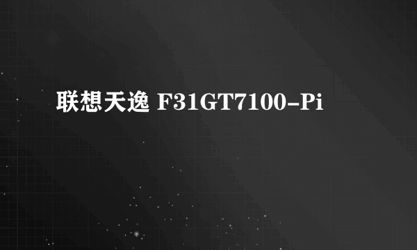 联想天逸 F31GT7100-Pi