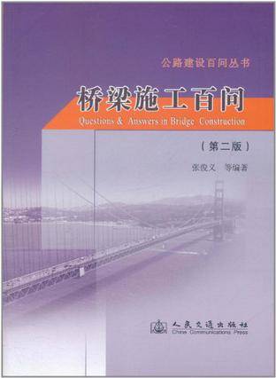 桥梁施工百问