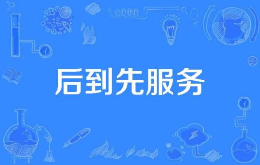 后到先服务