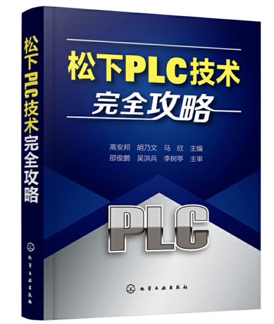 松下PLC技术完全攻略