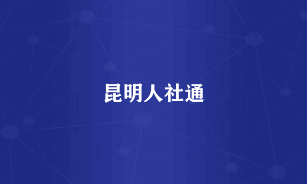 昆明人社通