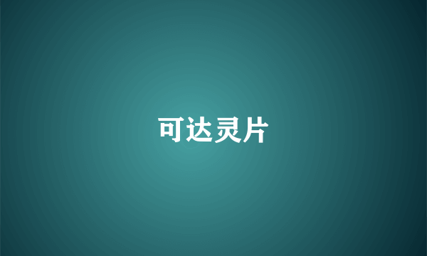 可达灵片