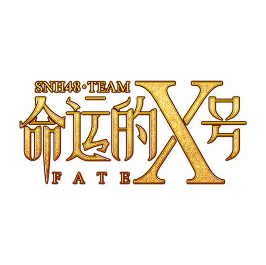 命运的X号（SNH48 Team X第二台原创公演、SNH48联合公演、新生公演剧场公演）
