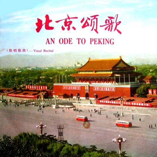 北京颂歌（1971年张越男、李双江、李光羲分别演唱歌曲）