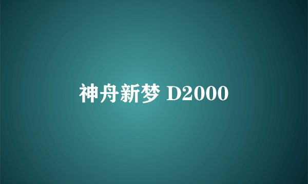 神舟新梦 D2000