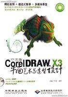 CorelDRAWX3平面艺术与造型设计