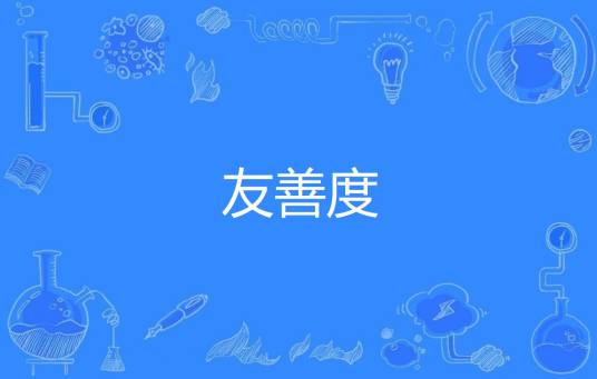 友善度