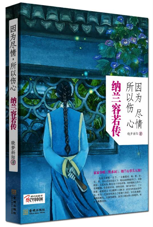 因为尽情，所以伤心：纳兰容若传