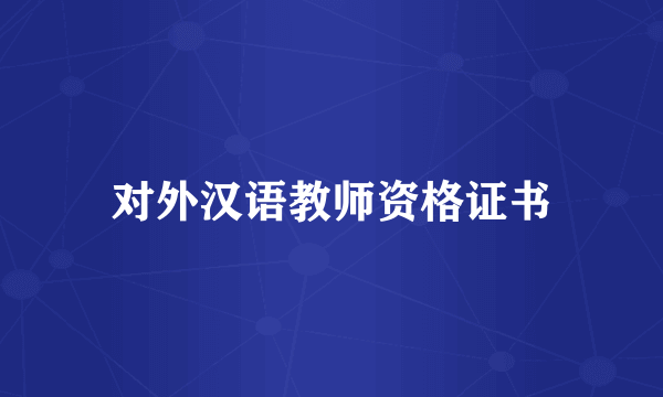 对外汉语教师资格证书