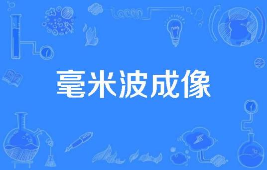 毫米波成像