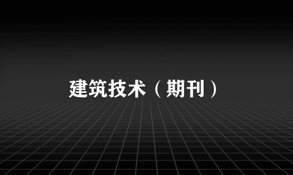 建筑技术（期刊）