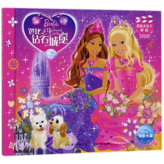 芭比小公主影院·芭比之钻石城堡