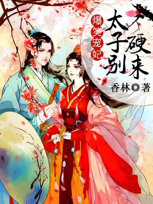 爆笑宠妃：太子，别硬来！