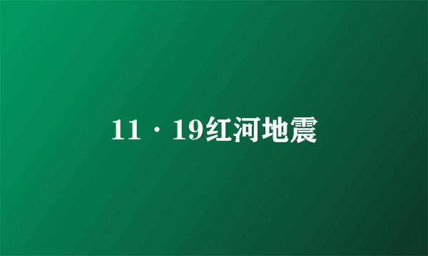 11·19红河地震