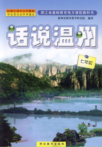 话说温州