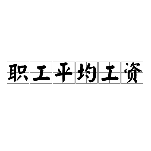职工平均工资
