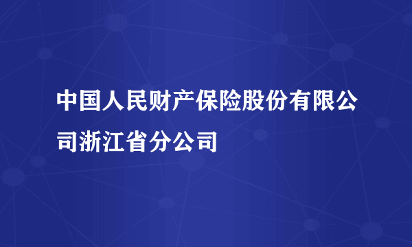 中国人民财产保险股份有限公司浙江省分公司