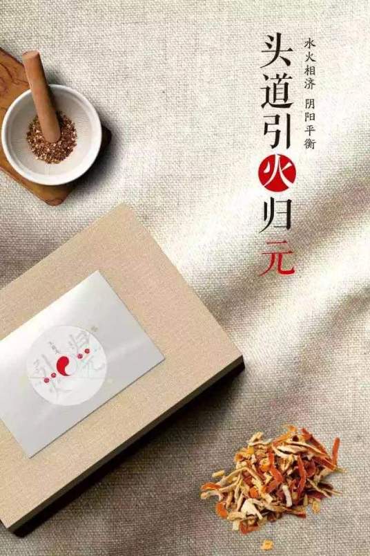 引火归元