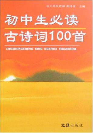 初中生必读古诗词100首