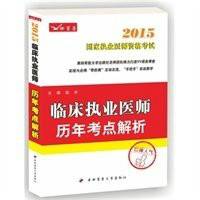 国家执业医师资格考试临床执业医师历年考点解析
