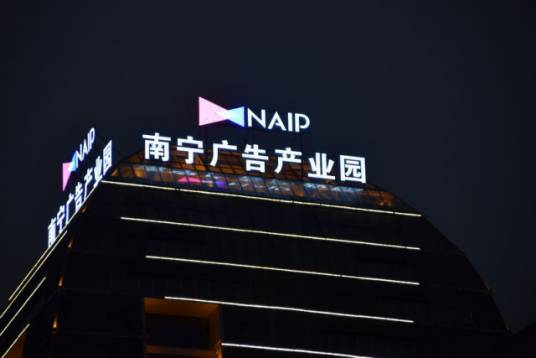 南宁国家广告产业园区