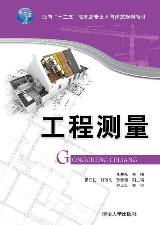 工程测量（2014年清华大学出版社出版的图书）
