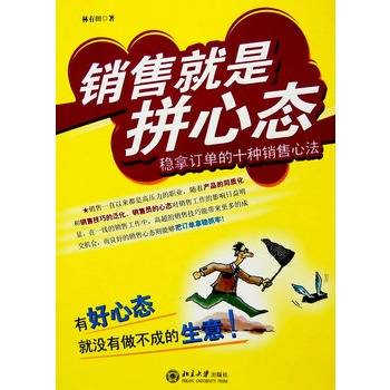 销售就是拼心态：稳拿订单的十种销售心法