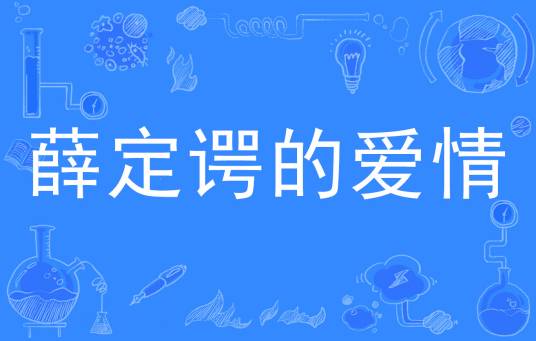 薛定谔的爱情（网络流行词）