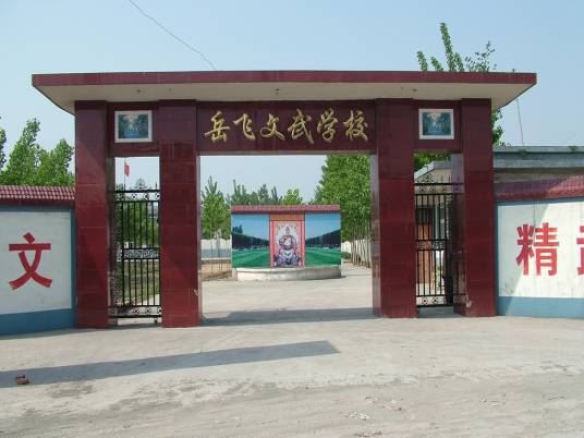 岳飞文武学校