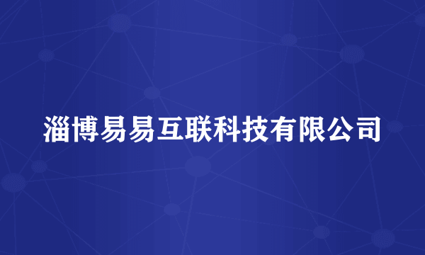 淄博易易互联科技有限公司