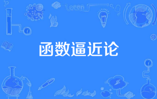函数逼近论