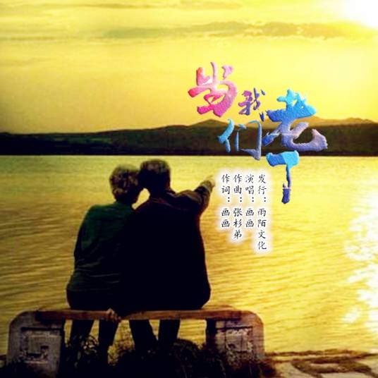 当我们老了（画画演唱的歌曲）