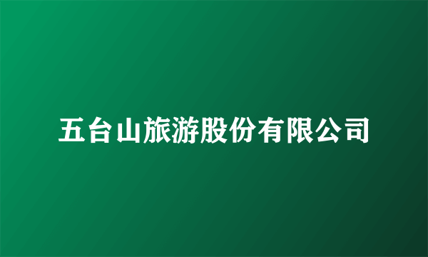 五台山旅游股份有限公司