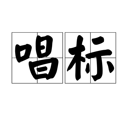 唱标