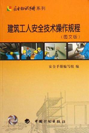 建筑工人安全技术操作规程