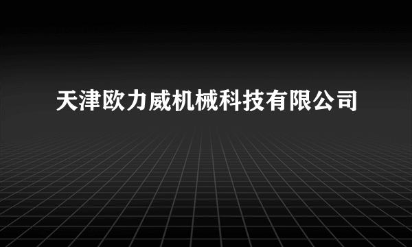 天津欧力威机械科技有限公司