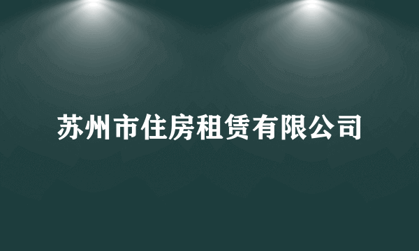 苏州市住房租赁有限公司