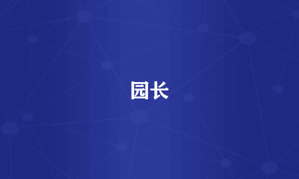 园长