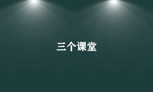 三个课堂