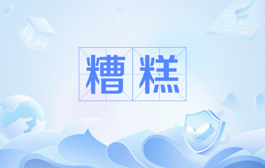 糟糕（网络用语）