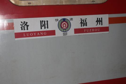 k30（福州开往洛阳方向的快速列车）