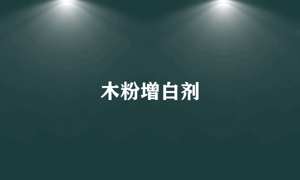 木粉增白剂