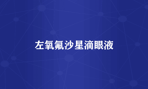 左氧氟沙星滴眼液