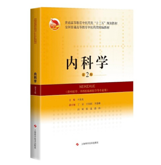 内科学（第2版）（精编教材）