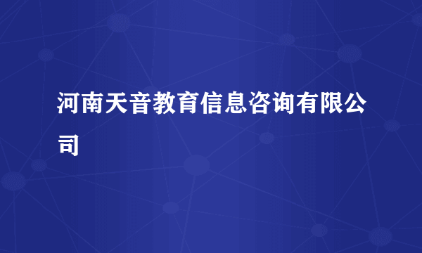 河南天音教育信息咨询有限公司