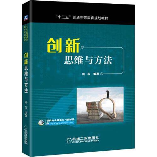 创新思维与方法（2021年机械工业出版社出版的图书）