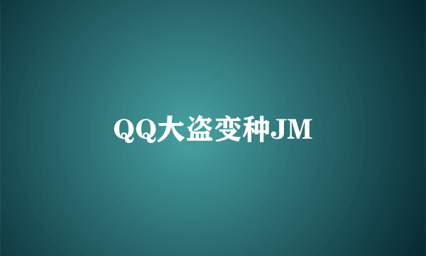 QQ大盗变种JM