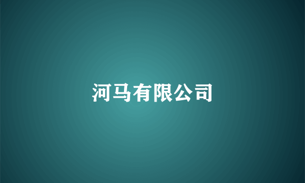 河马有限公司