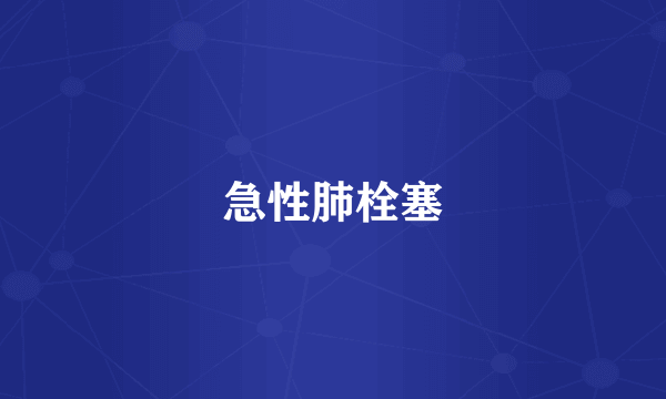 急性肺栓塞