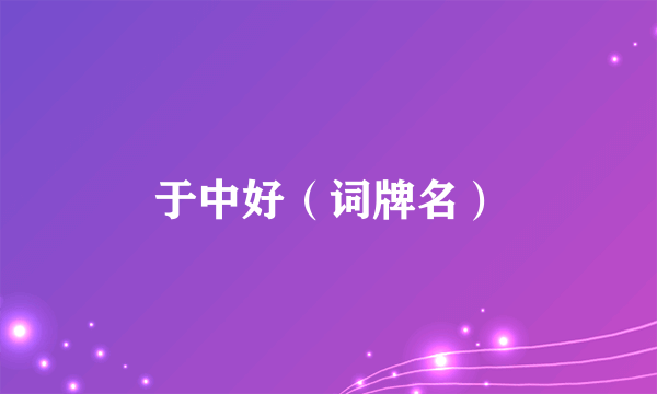 于中好（词牌名）